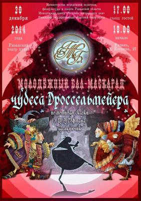 В Рязани состоится молодёжный бал-маскарад